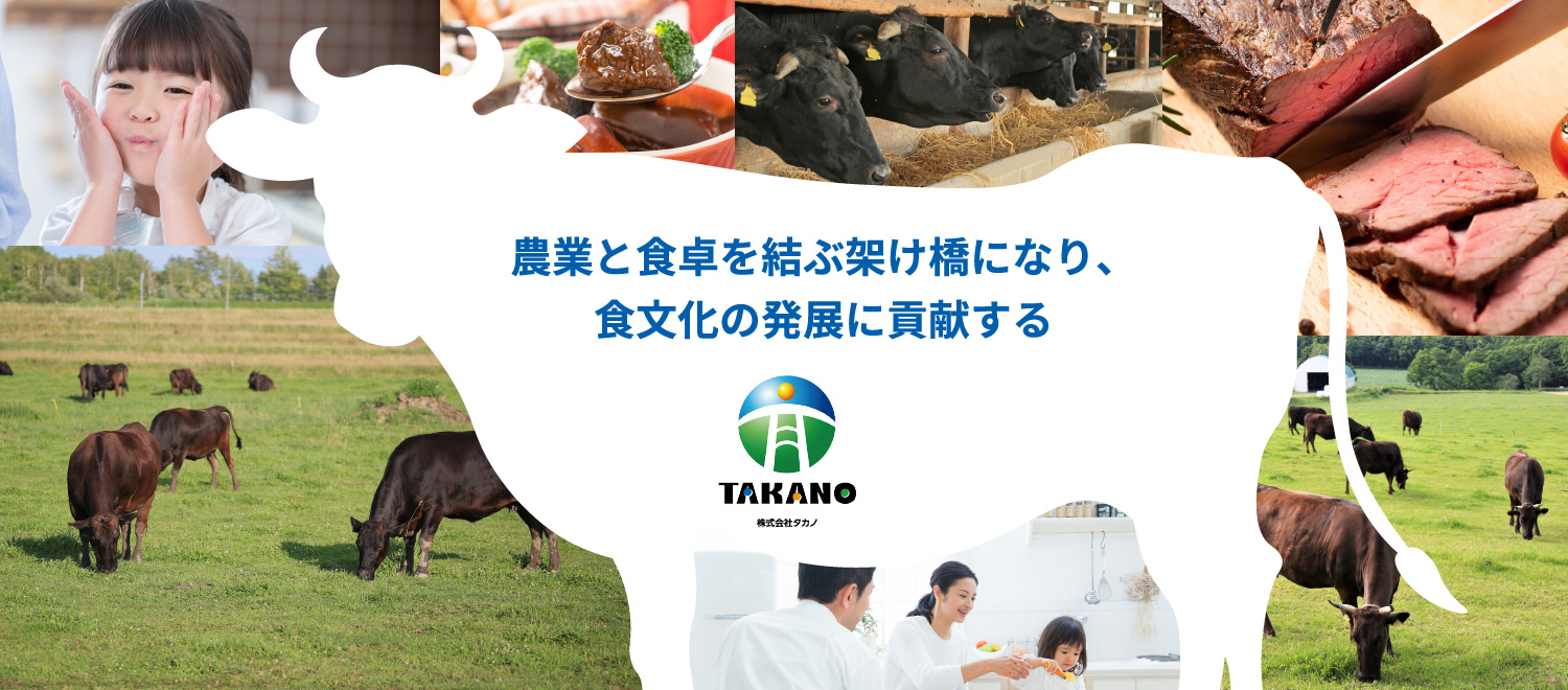 農業と食卓を結ぶ架け橋になり、食文化の発展に貢献する